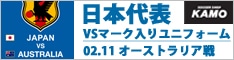 【サッカーショップ加茂】日本代表 ホーム オーセンティック VS オーストラリア