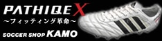 【サッカーショップ加茂】アディダス パティーク X