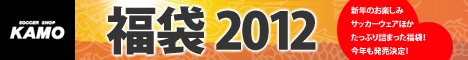 【サッカーショップ加茂】2010KAMO福袋