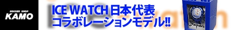 [サッカーショップ加茂]『ICE watch』JFAコラボレーションモデル