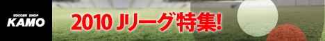 [サッカーショップ加茂]Jリーグ特集