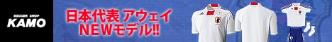 [サッカーショップ加茂]日本代表アウェイユニフォーム2010モデル