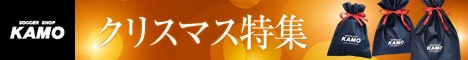 サッカーショップ加茂-2009クリスマス特集