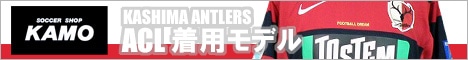 【サッカーショップ加茂】鹿島アントラーズ ACL ホーム ユニフォーム