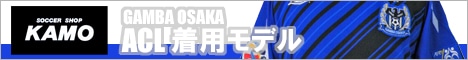 【サッカーショップ加茂】ガンバ大阪 ACL ホーム ユニフォーム