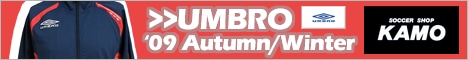 【サッカーショップ加茂】UMBROウェア