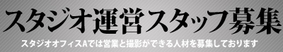 運営スタッフ募集