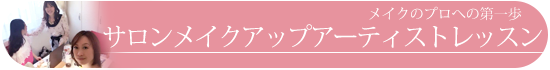 サロンメイクアップアーティストレッスン