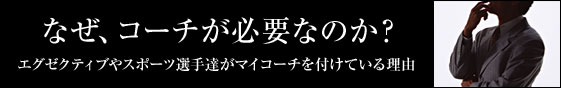 なぜ、コーチが必要なのか？　エグゼクティブやスポーツ選手達がマイコーチを付けている理由