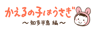 かえるの子はうさぎ~知多半島編~