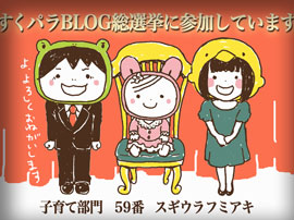 すくパラBLOG総選挙