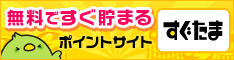 無料ですぐ貯まる！ポイントサイトすぐたま