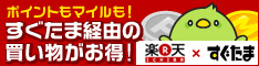 ポイントもマイルも!すぐたま経由の買い物がお得! 楽天×すぐたま
