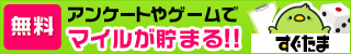 アンケートやゲーム参加で無料でマイルが貯まる！ すぐたま