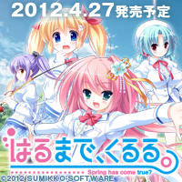 すみっこソフト『はるまで、くるる。』応援中!