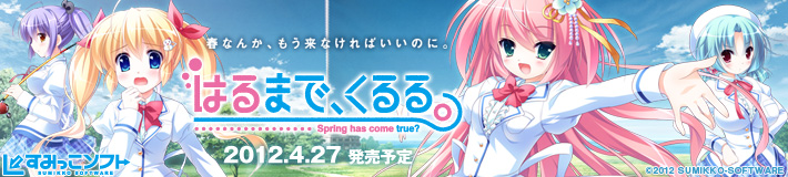 すみっこソフト『はるまで、くるる。』応援中！