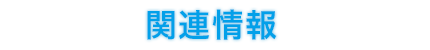 関連情報