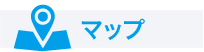 マップ