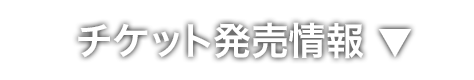 チケット発売情報