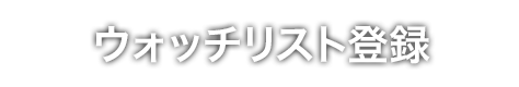 ウォッチリスト登録