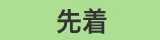 先着