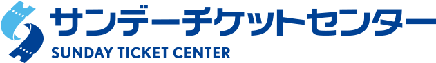 サンデーチケットセンター