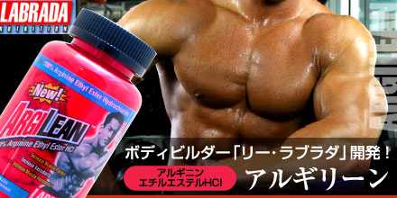 リー・ラブラダ アルギニン エチルエステルHCI
