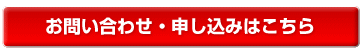 お問い合わせ・申し込みはこちら