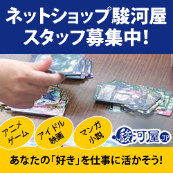 駿河屋スタッフ募集中