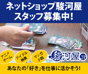 駿河屋スタッフ募集中