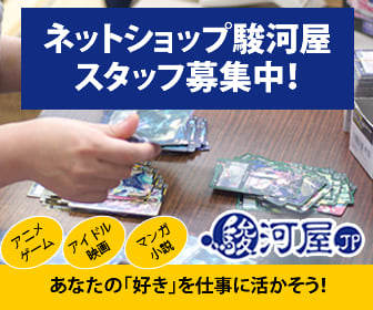 駿河屋スタッフ募集中