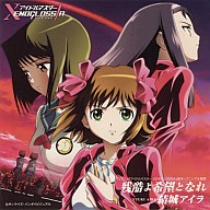 結城アイラ/残酷よ希望となれ