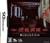 DEMENTIUM 閉鎖病棟