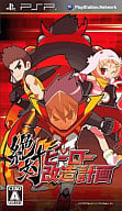 絶対ヒーロー改造計画[通常版]　最安値