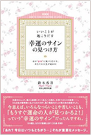 幸運のサインの見つけ方