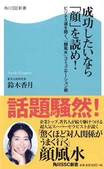 『成功したいなら「顔」を読め！』