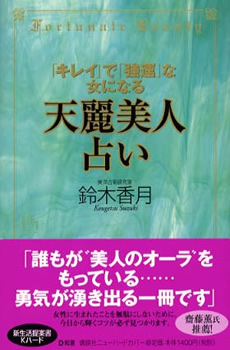  「キレイ」で「強運」な女になる 『天麗美人占い』