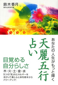 あなたの人生がもっと輝く 『天麗五行占い』