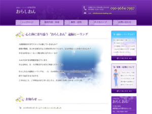 遠隔ヒーリングおらしおん