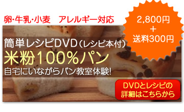 簡単レシピDVD米粉100％パン　ご購入はこちらから