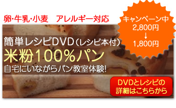 簡単レシピDVD米粉100％パン　ご購入はこちらから