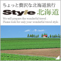 ちょっと贅沢な北海道旅行　style（スタイル）