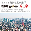 ちょっと贅沢な東京旅行　style（スタイル）