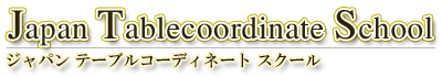 ジャパンテーブルコーディネートスクール