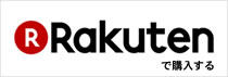 楽天市場で購入する