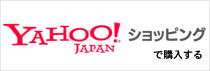Yahooショッピングで購入する