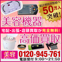【買取専門店】美容器具高く売れるドットコム