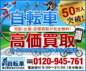 【買取専門店】自転車高く売れるドットコム