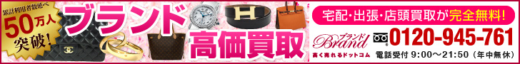【買取専門店】ブランド高く売れるドットコム