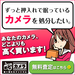 【買取専門店】カメラ高く売れるドットコム